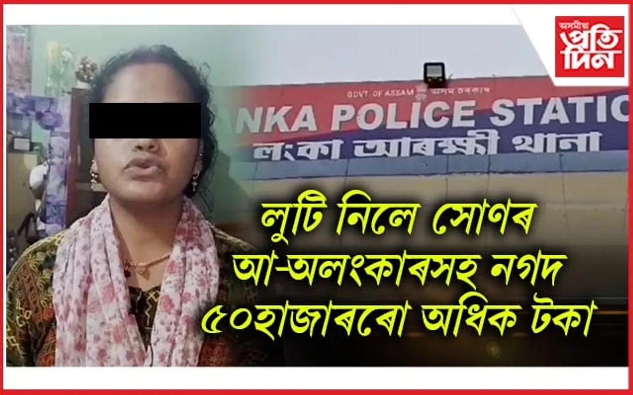 লংকাত চোৰৰ অতপালি : আৰক্ষীকো নকৰে কেৰেপ...